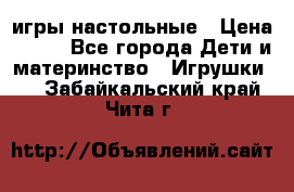 игры настольные › Цена ­ 120 - Все города Дети и материнство » Игрушки   . Забайкальский край,Чита г.